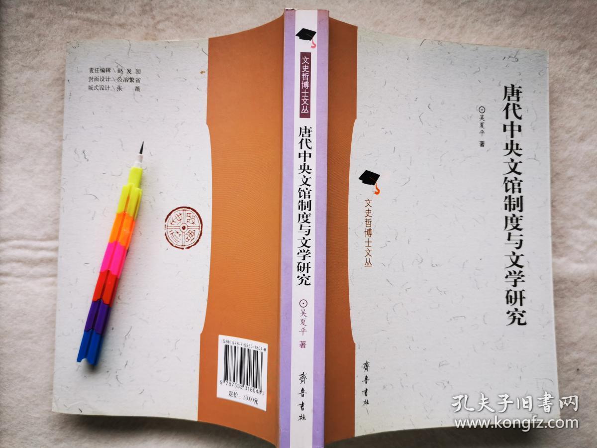 唐代中央文馆制度与文学研究(文史哲博士文丛)_吴夏平_孔夫子旧书网