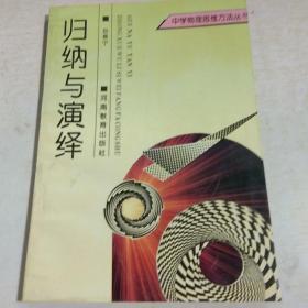 K：中学物理思维方法丛书 归纳与演绎 (1993年1版1印 ）正版