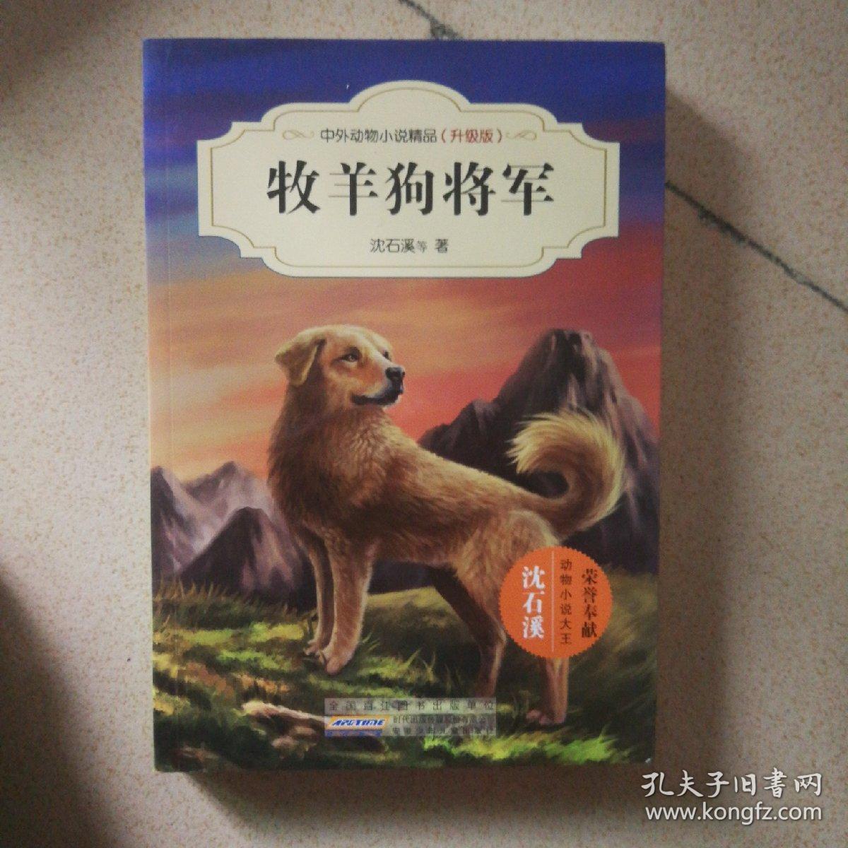 牧羊狗将军(升级版)