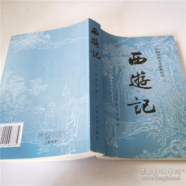 西游记 人民文学 出版社 下册