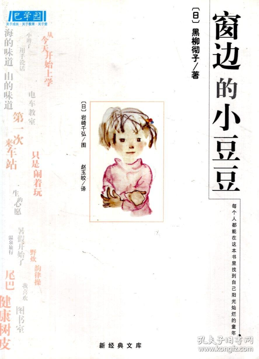 新经典文库.窗边的小豆豆
