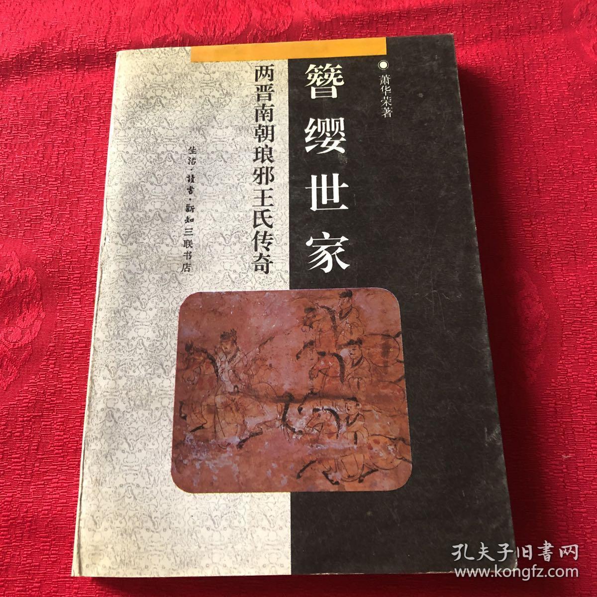 簪缨世家 两晋南朝琅邪王氏传奇