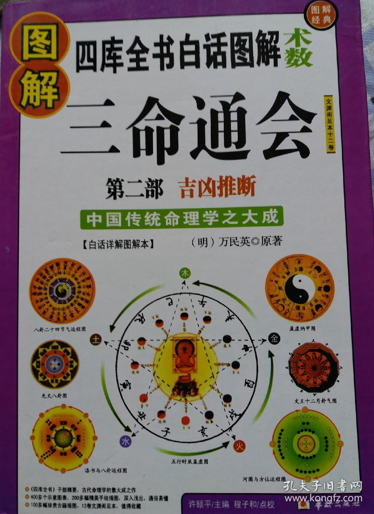 图解三命通会(四库全书白话图解术数)