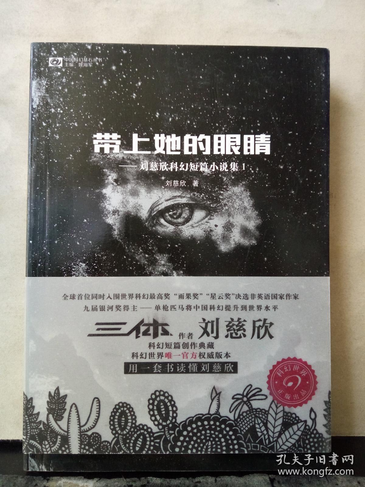 带上她的眼睛:刘慈欣科幻短篇小说集Ⅰ(刘慈欣 签名)保真_孔夫子旧书