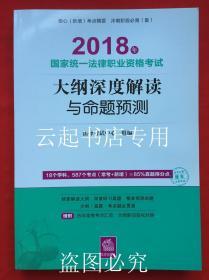 2018年国家统一法律职业资格考试  大纲深度解读与命题预测