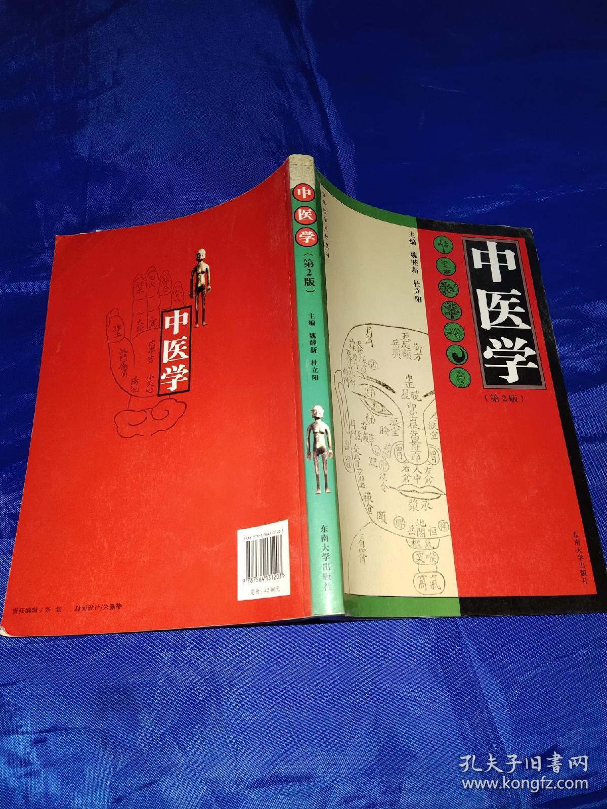 中医学第二版