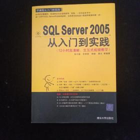 学编程从入门到实践系列：SQL Server 2005从入门到实践 一版一印 带光盘