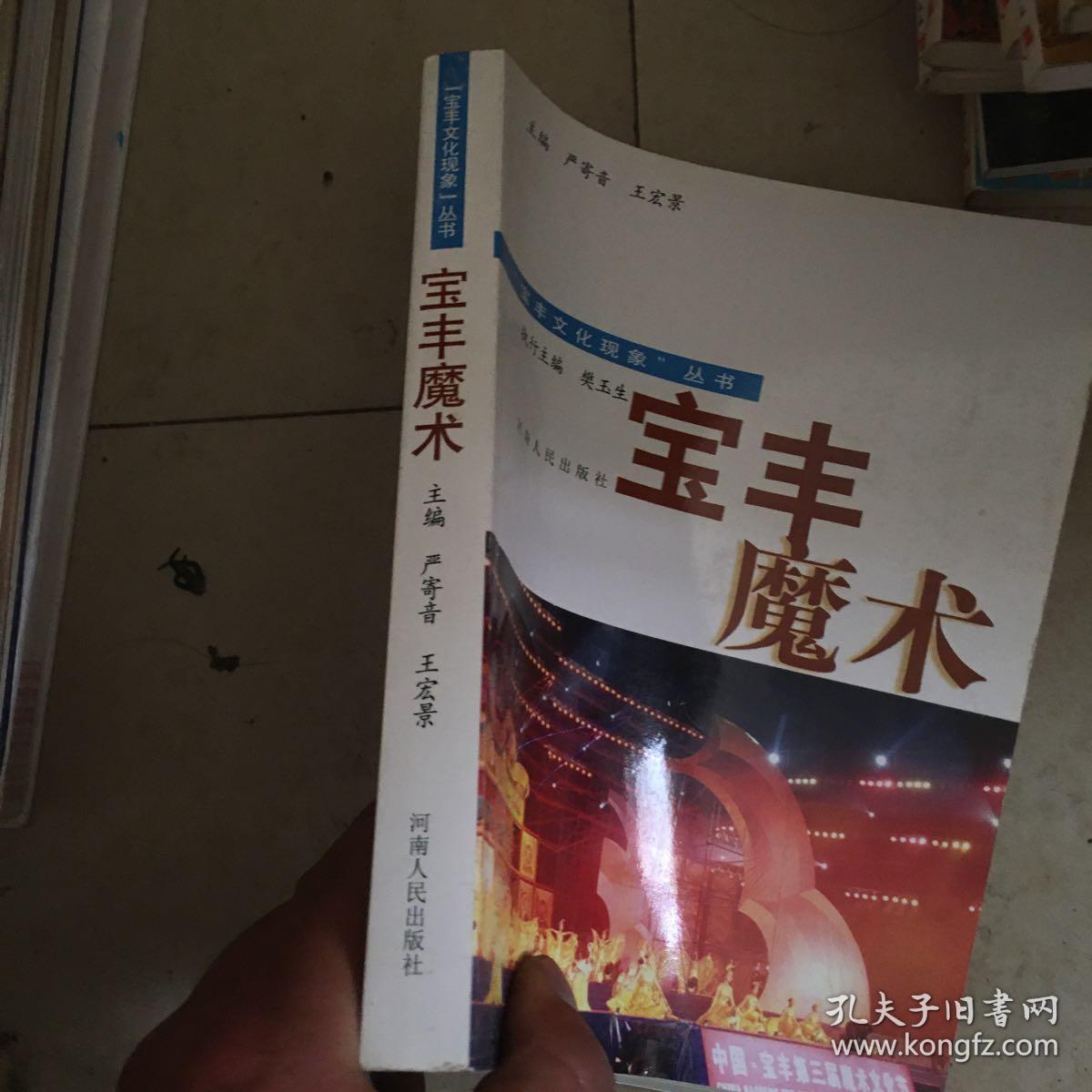 宝丰魔术(宝丰文化现象丛书_严寄音,王宏景 主编_孔夫子旧书网