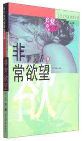 非常欲望——紫月亮丛书：当代女作家情爱小说