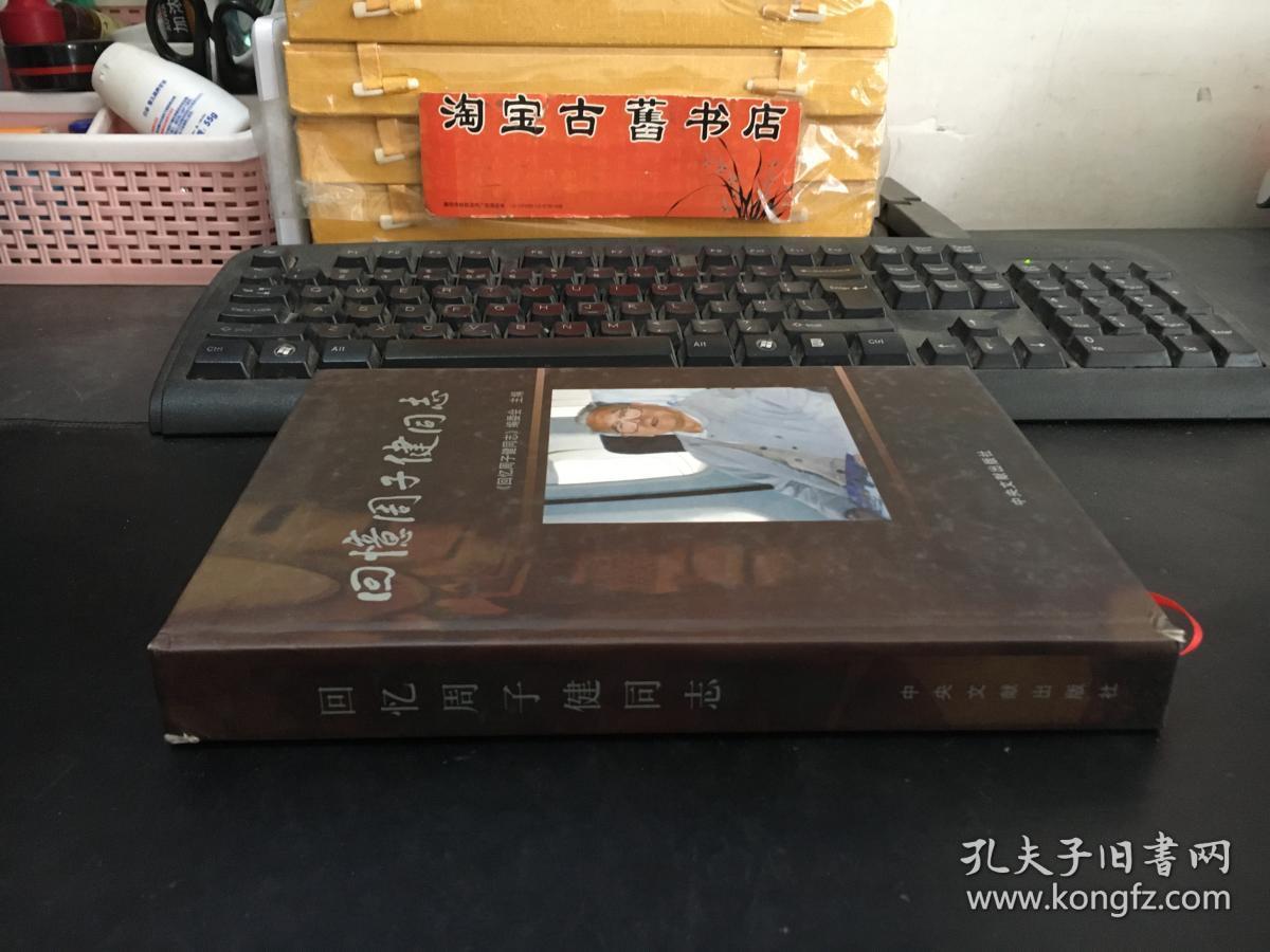 回忆周子健同志(作者之一杨良松签赠本)精装