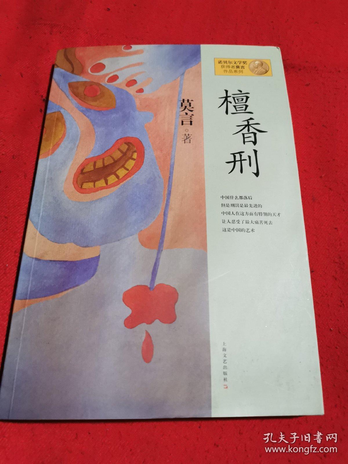 檀香刑:莫言作品系列