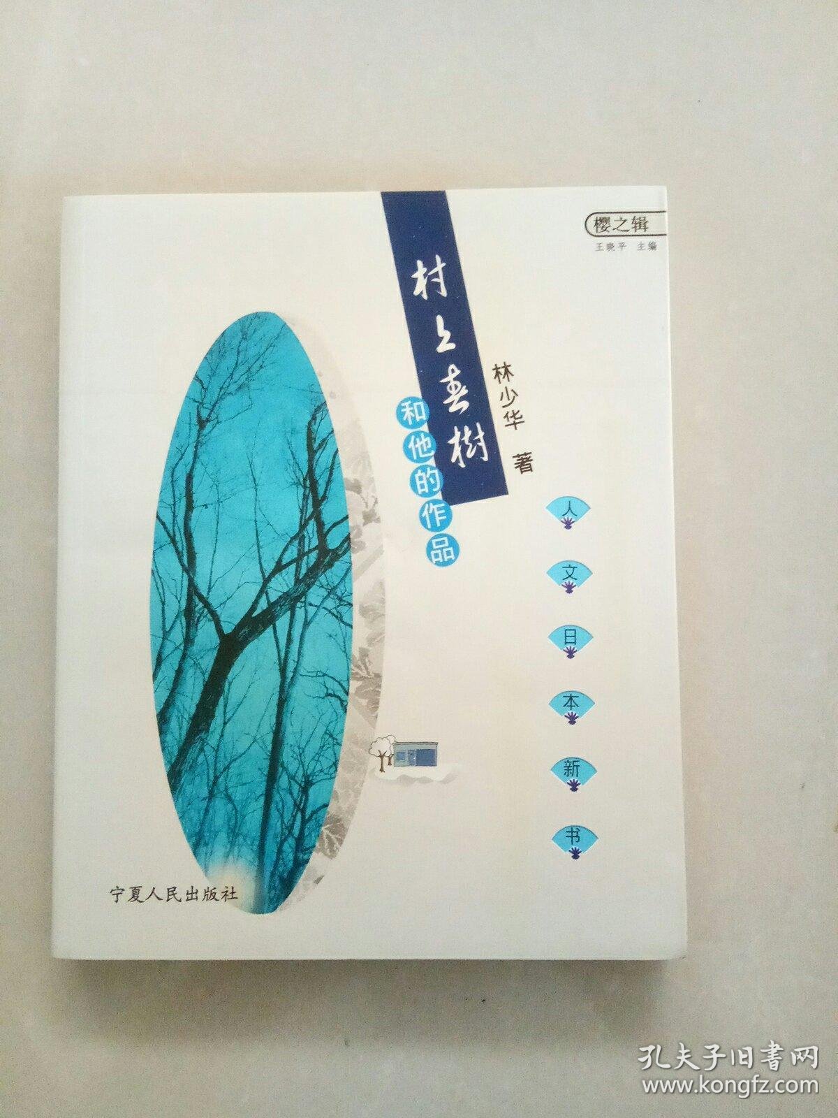 村上春树和他的作品