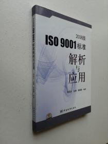 ISO9001标准解析与应用（2008版）.