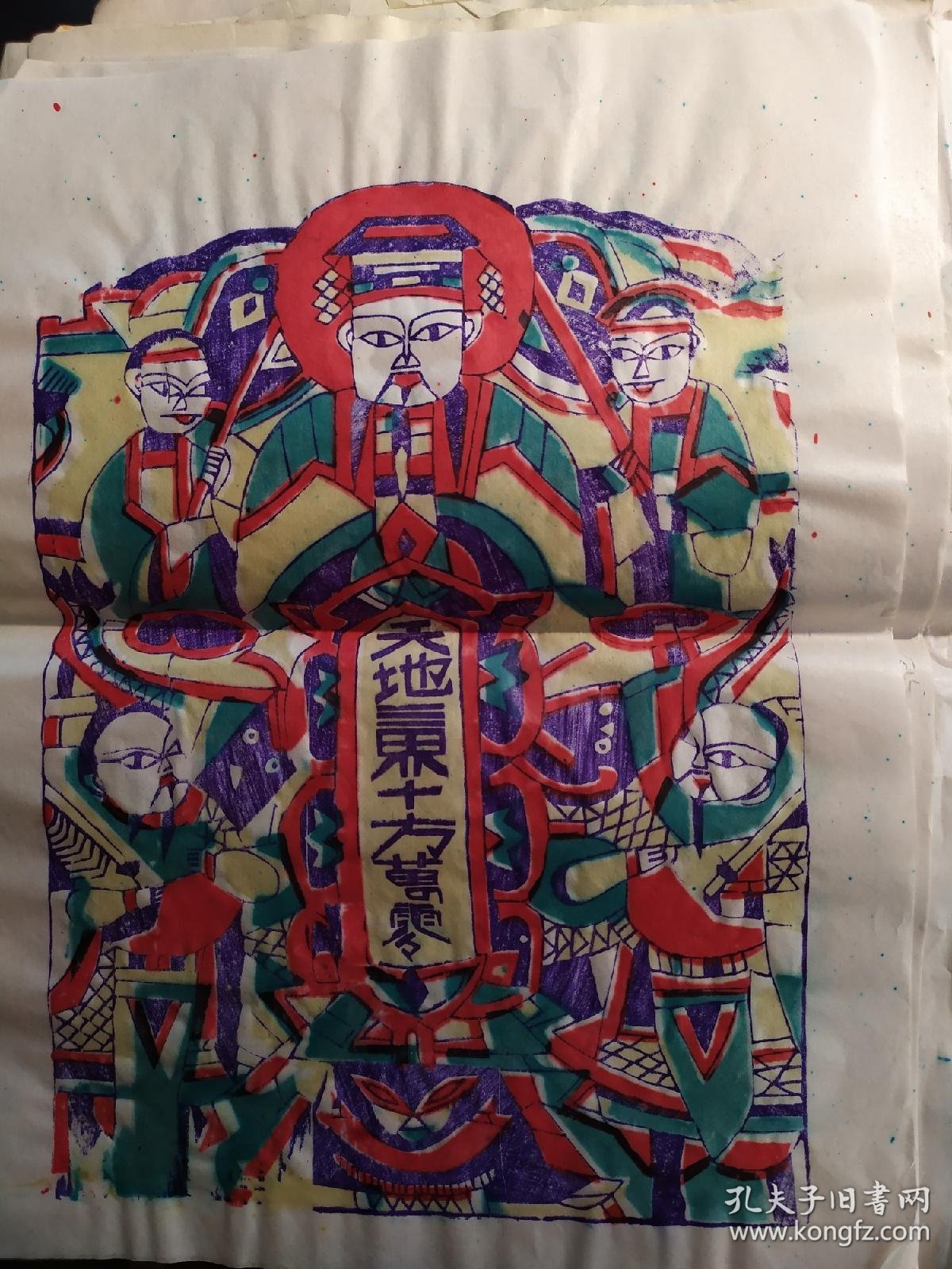 山东曹州木版年画 天地三界十方万灵 老天爷 孔夫子旧书网