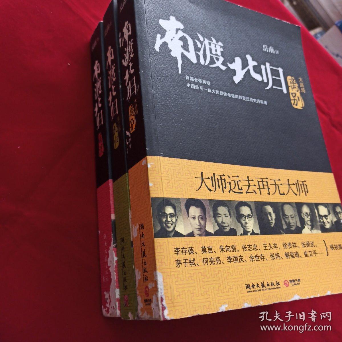 南渡北归,北归,南渡,离别,大结局