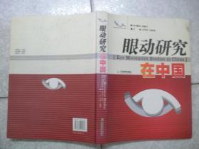 眼动研究在中国：Eye Movement Studies in China（16开）