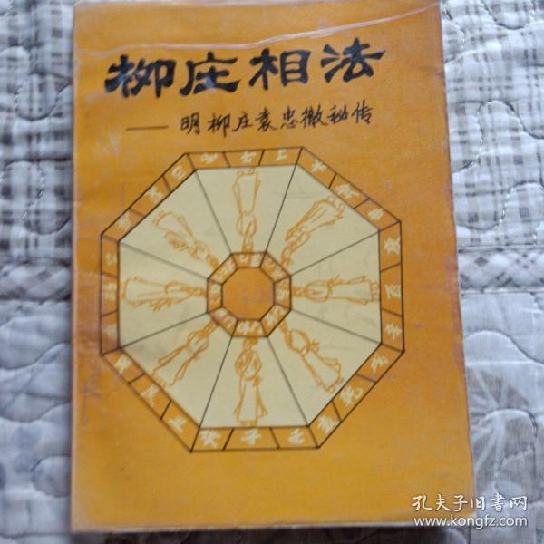 柳庄相法一明柳庄袁忠彻秘传