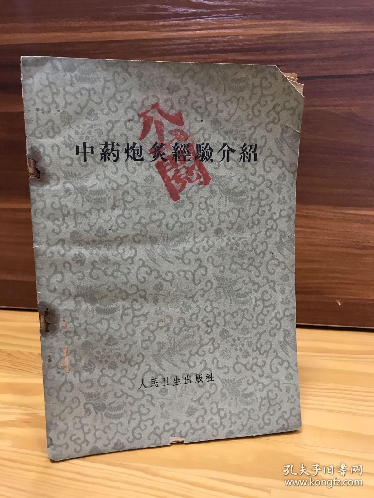 作者: 张炳鑫,朱晟编著 出版社: 人民卫生出版社 印刷时间: 1959 版次