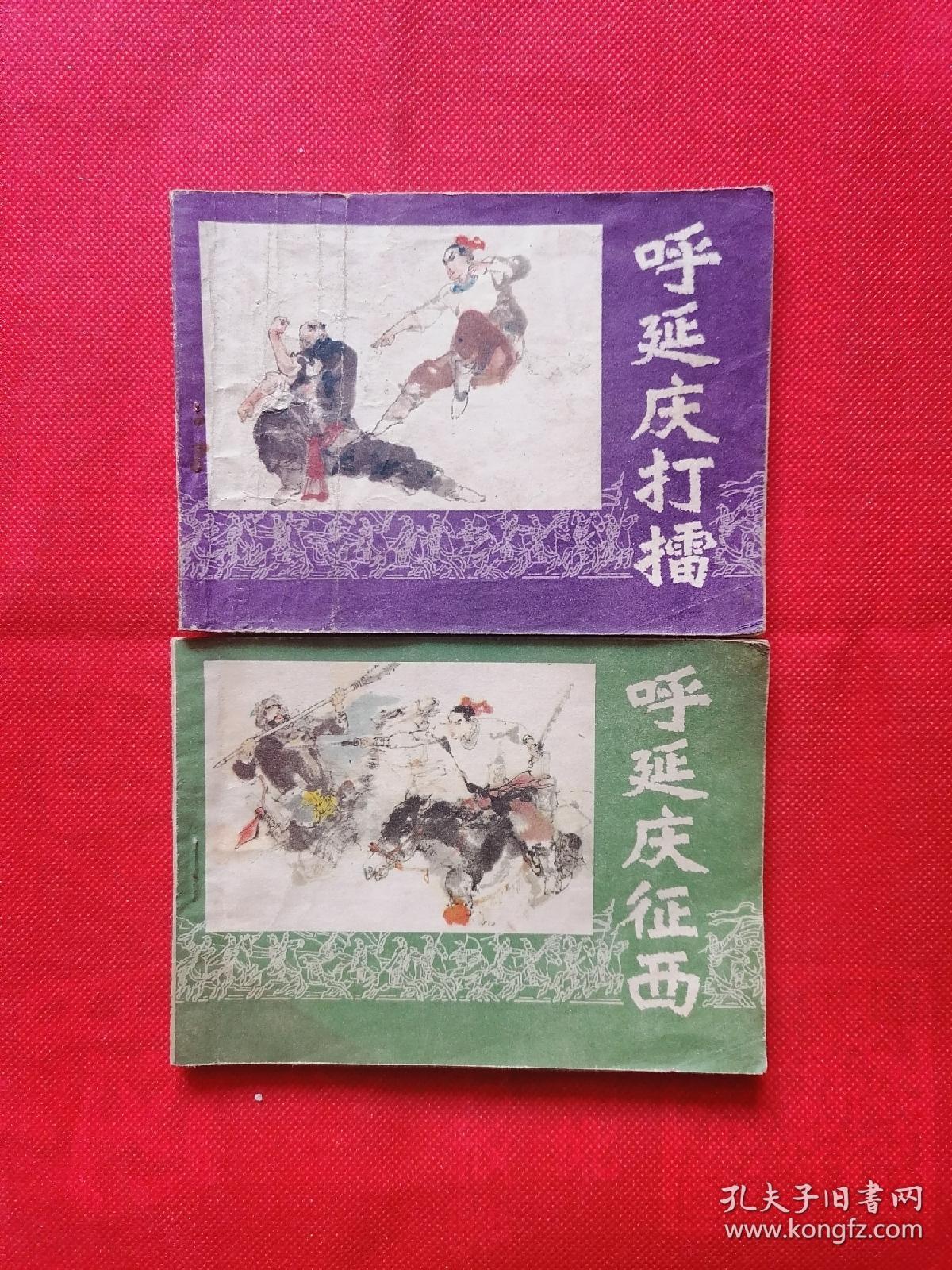 呼延庆征西 呼延庆打擂