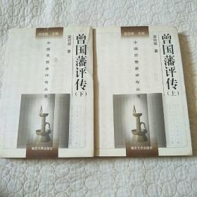 曾国藩评传 上下