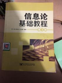 信息论基础教程（第3版）