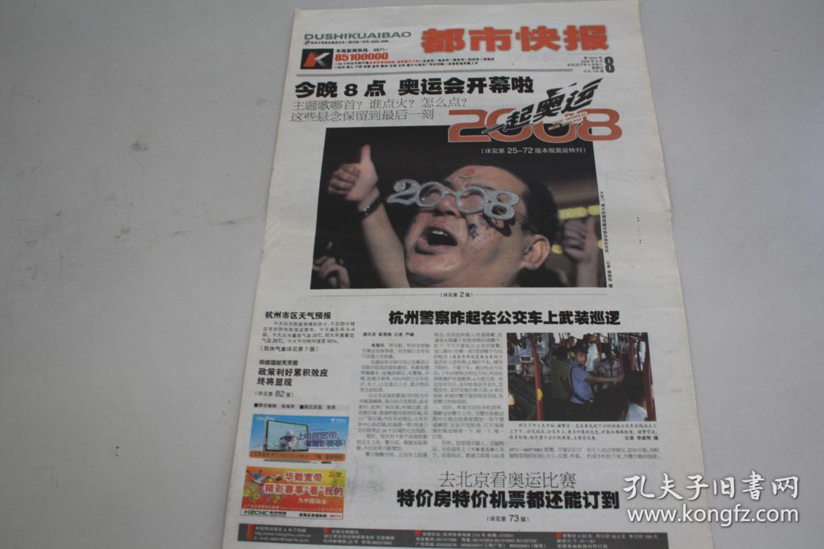 都市快报2008年8月891011121314151819202125日共336版2008年北京奥运