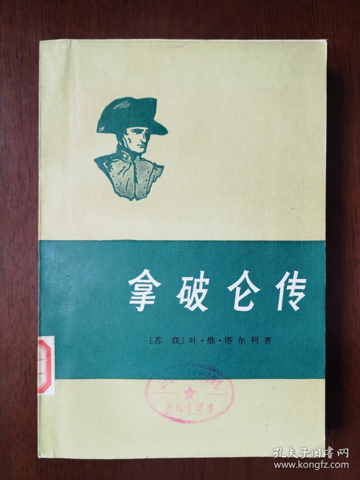拿破仑传【商务印书馆1976年1版1印】