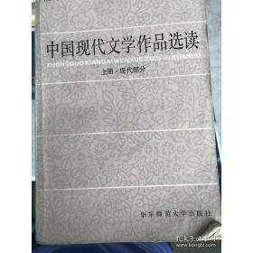 特价图书中国现代文学作品选读 上册[现代部分]  钱谷融