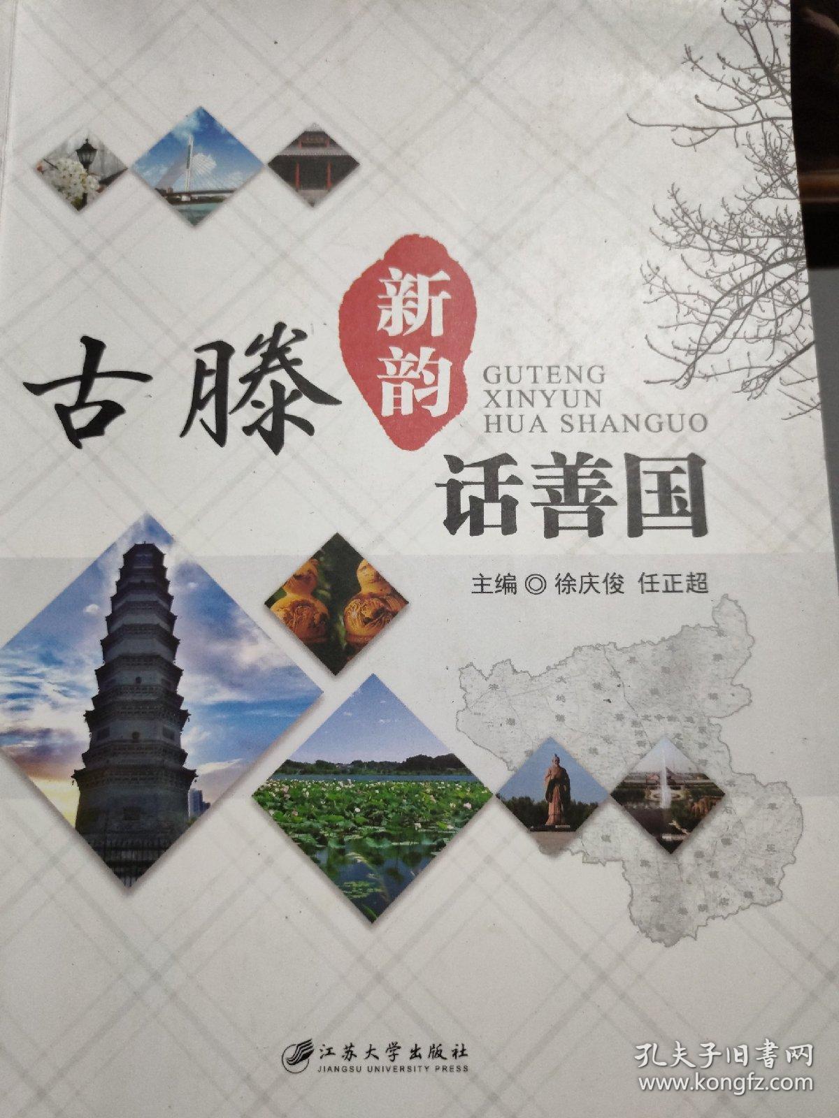 古滕新韵话善国