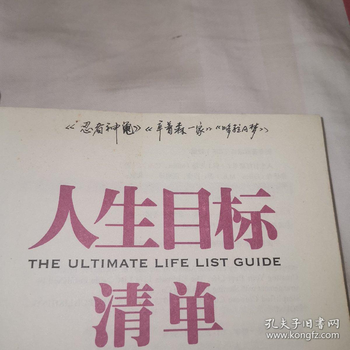 人生目标清单 孔夫子旧书网