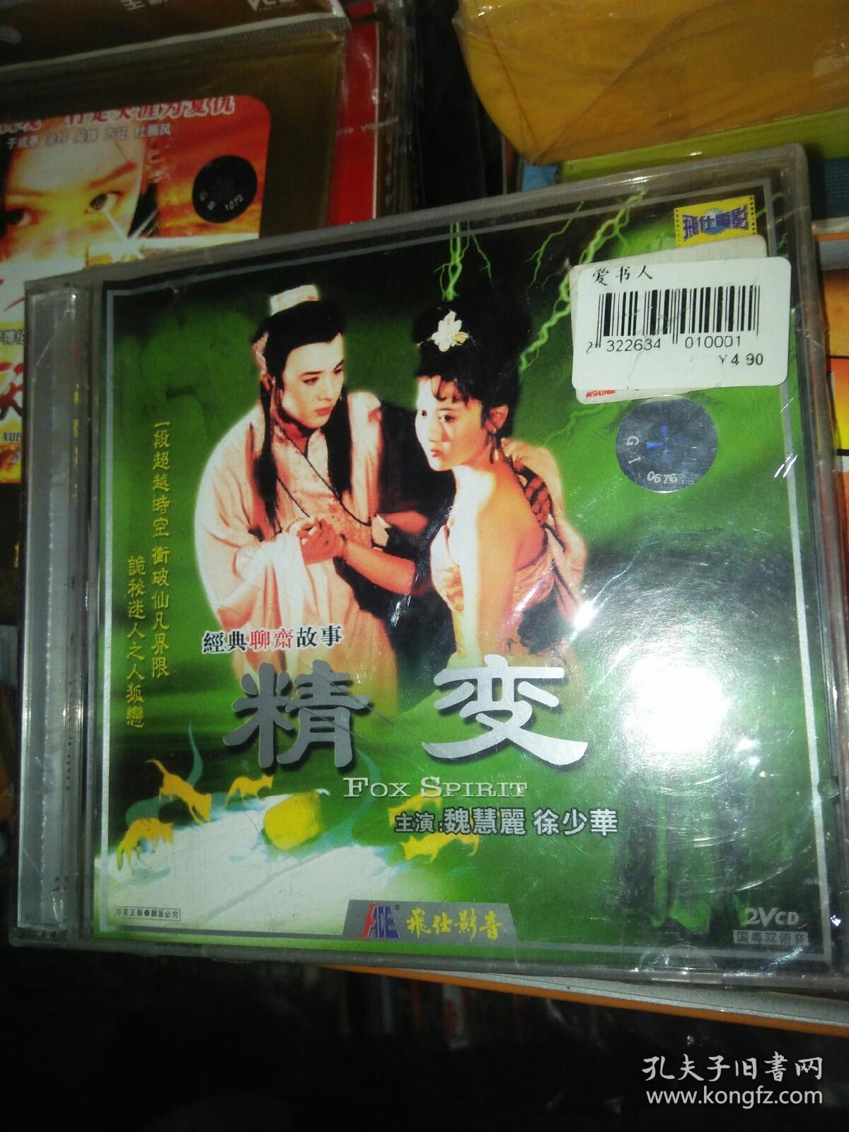 经典电影碟片光盘vcd 2碟 大陆 精变 徐少华魏慧丽 未开封