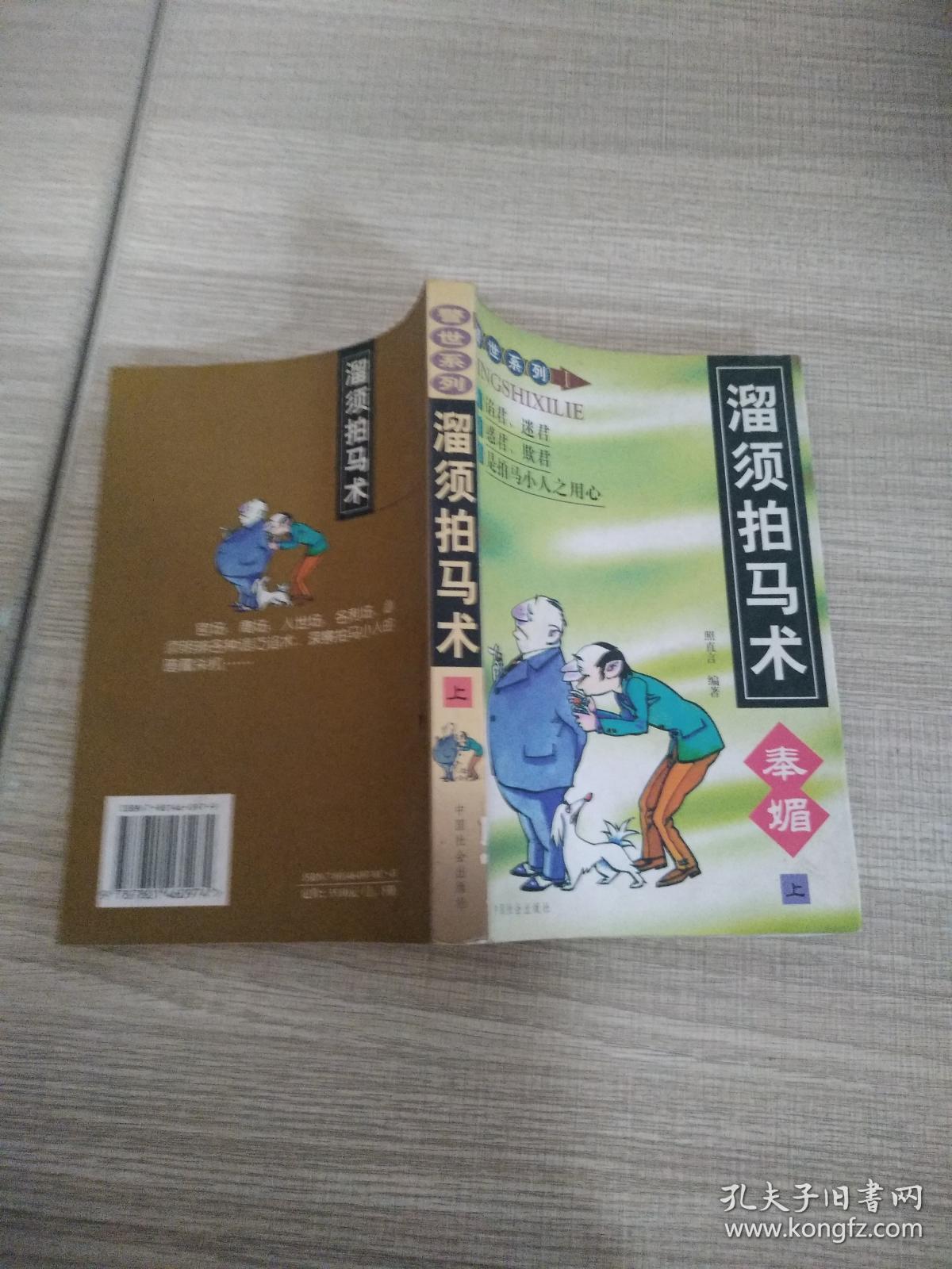 溜须拍马术:奉媚 上