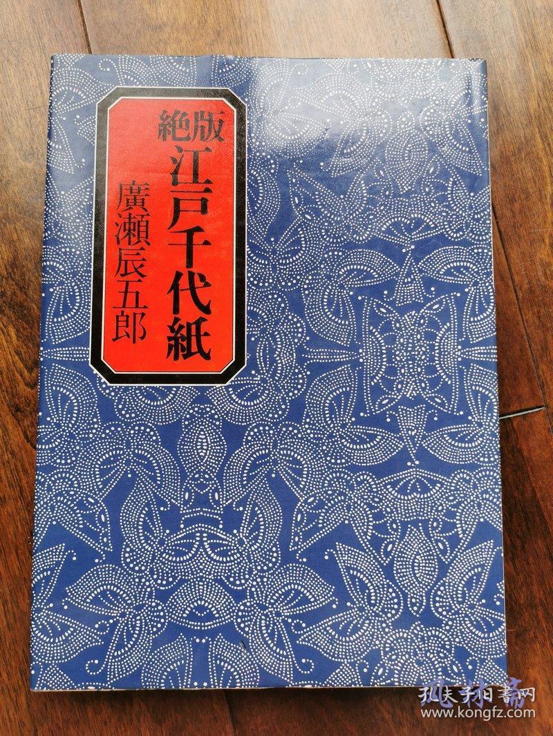 木版画一张 江户千代纸 大名家传下珍品百余图日本和纸设计与版画工艺之结合 孔夫子旧书网 木版画一张 江户千代纸 大名家传下珍品百余图日本和纸设计与版画工艺之结合 孔夫子旧书网