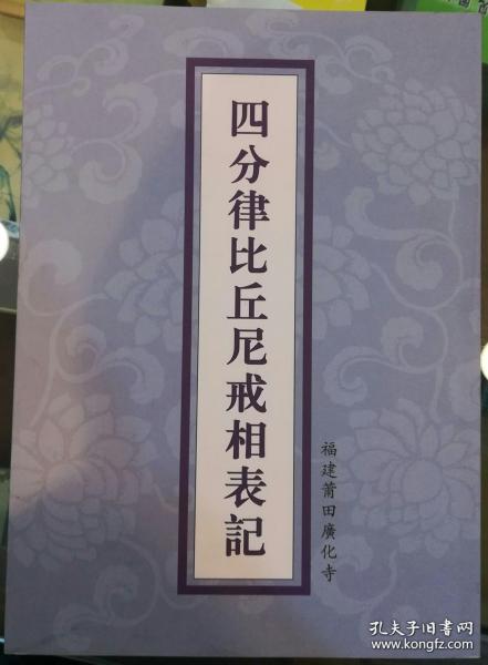 四分律比丘尼戒相表记