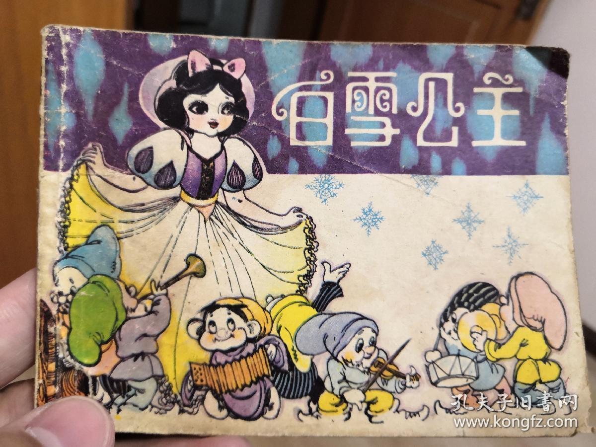 白雪公主连环画