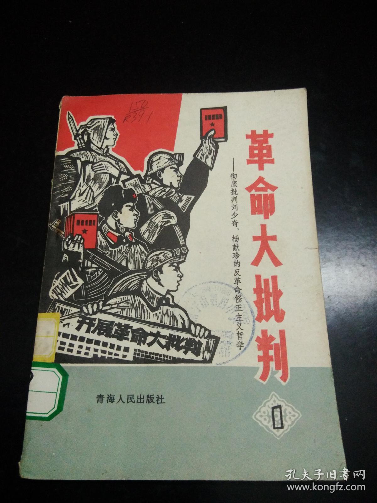 革命大批判1 (馆藏)