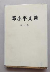 邓小平文选 第一卷