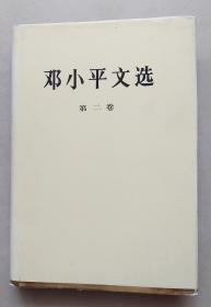邓小平文选 第二卷