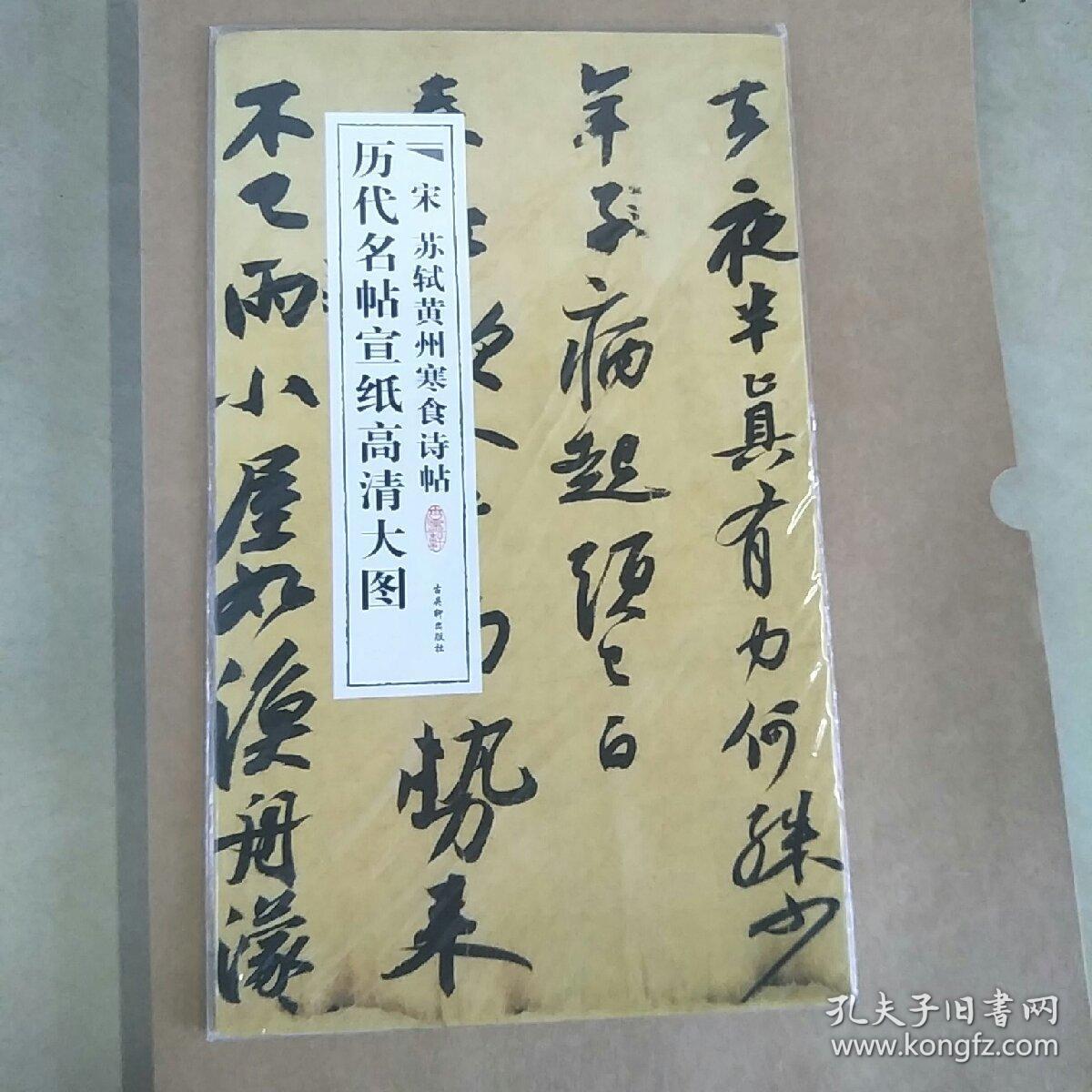 历代名帖宣纸高清大图:宋苏轼黄州寒食诗帖