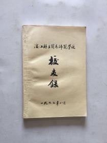 1997年浦江县立简易师范学校校友录  付带手礼一封保真