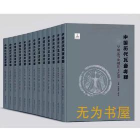 秦砖汉瓦博物馆十周年巨献 《中国历代瓦当考释》共13卷