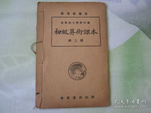 民国课本 初级算数课本第2册 孔夫子旧书网