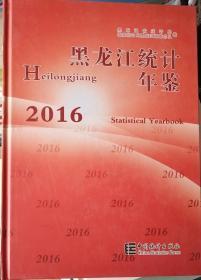 黑龙江统计年鉴（2016）（缺光盘）（汉英对照）
