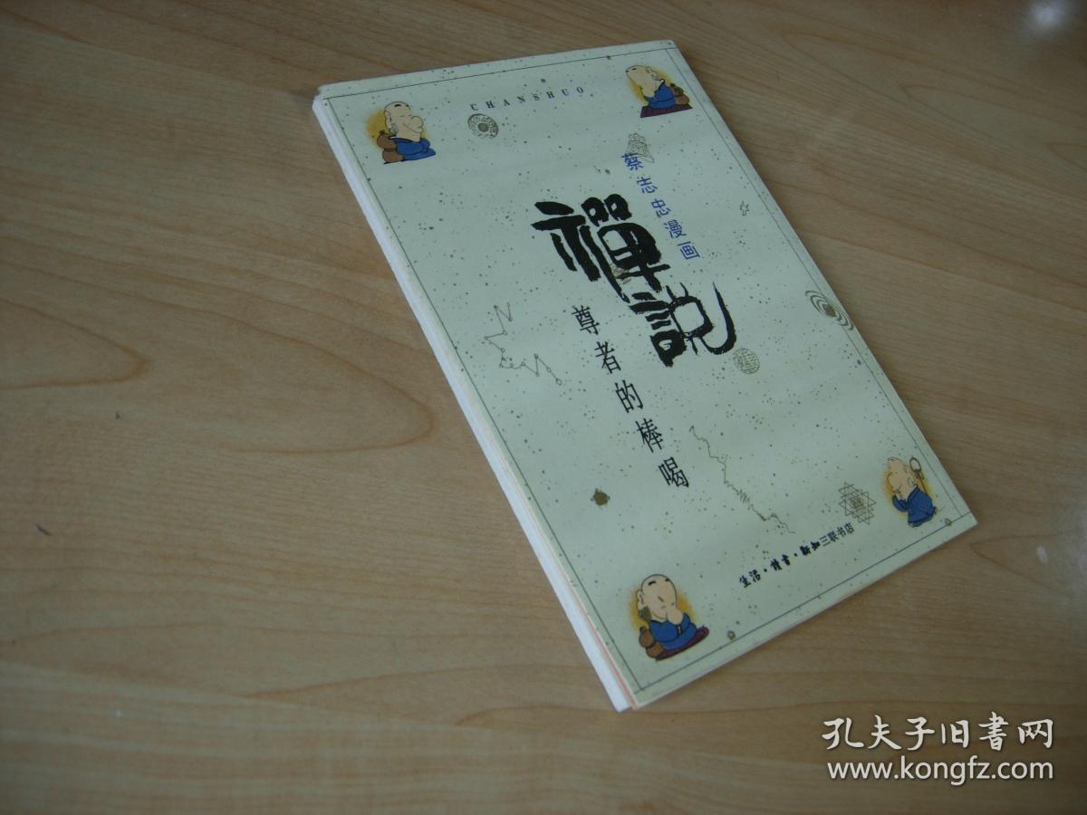 蔡志忠漫画:禅说