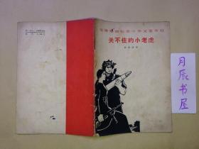 支援越南抗美斗爭文藝節目：關不住的小老虎（獨幕話?。? onerror=