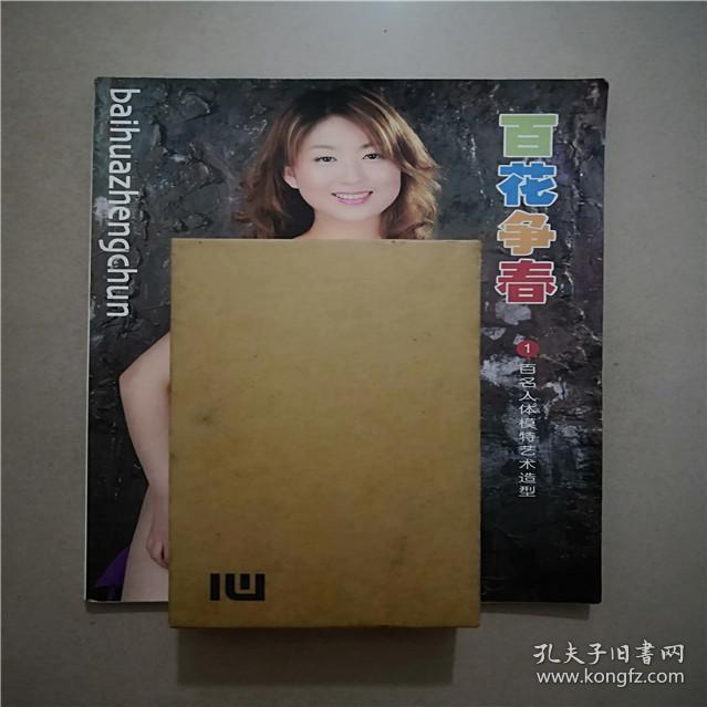 百花争春(1)百名人体模特艺术造型 大16开全铜版纸高清彩印(东方面孔