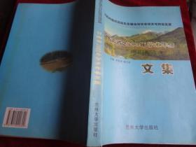 河西内陆河流域生态建设与社会经济可持续发展：甘肃省2003年学术年会文集