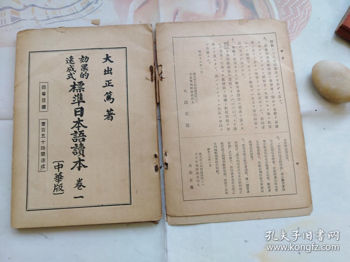 书完整,因铁钉锈断书页有些散了.奉天市大和区藤浪町三一大出日