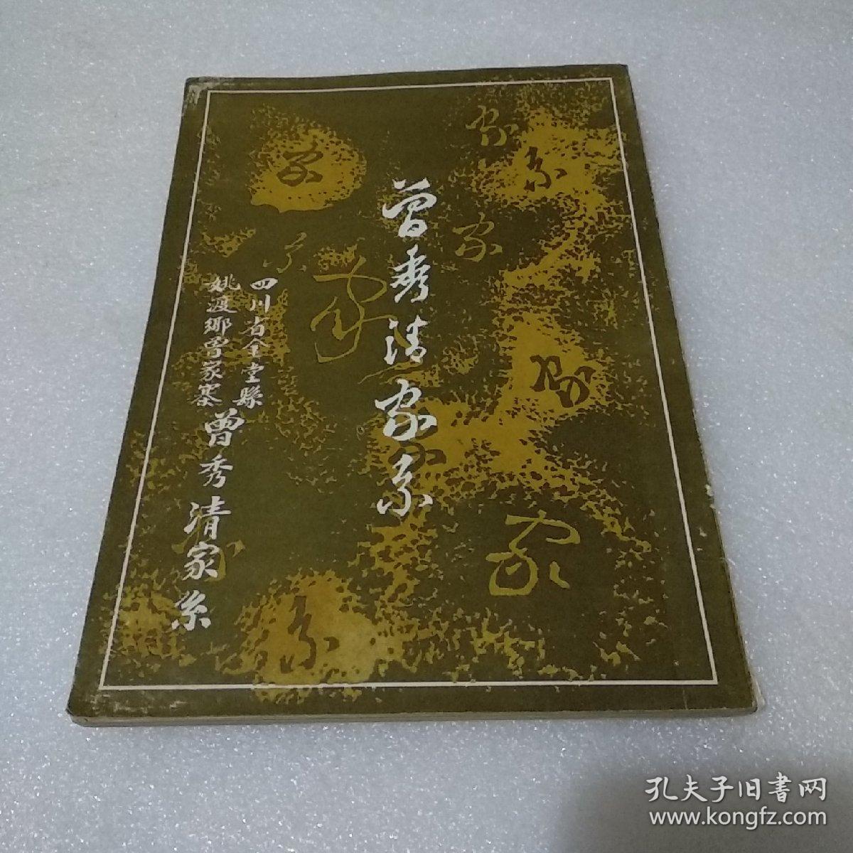 四川省金堂县姚渡乡曾家寨曾秀清家系【品如图】