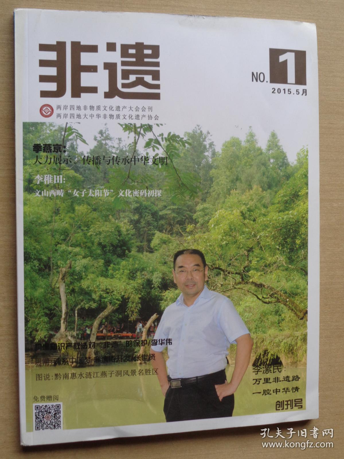 非遗(创刊号)_非遗杂志社_孔夫子旧书网